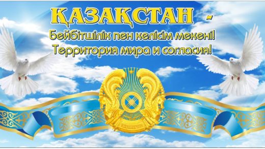 Стенд, баннер Казахстан - территория мира и согласия [CDR]