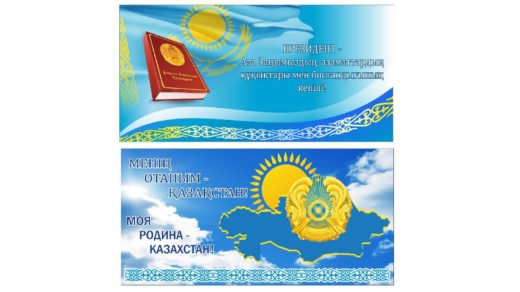 Патриотические баннера Казахстана, моя Родина, мой Казахстан [CDR]