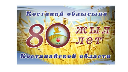 Баннер 80 лет Костанайской области (PSD, 2560x1536, 300dpi, RGB)