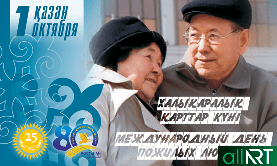 Баннер-на-День-пожилых-людей-в-Казахстане