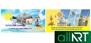 Открытка на День Независимости Казахстана [CDR]