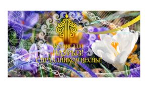 Красивые баннера на Наурыз РК Казахстан в векторе [CDR]
